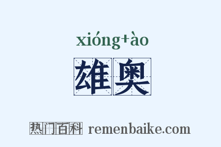 雄奥是什么意思的图片